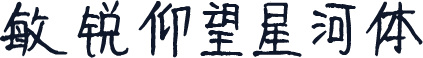 敏锐仰望星河体