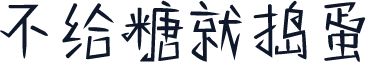 不给糖就捣蛋