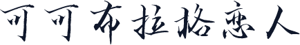 可可布拉格恋人