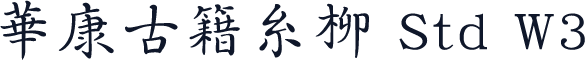 華康古籍糸柳 Std W3