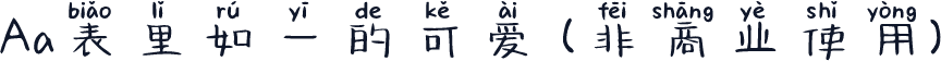 Aa表里如一的可爱 (非商业使用)