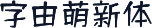 字由萌新体
