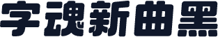 字魂新曲黑