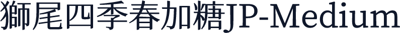 獅尾四季春加糖JP-Medium