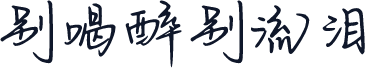 别喝醉别流泪