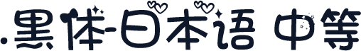 .黑体-日本语 中等