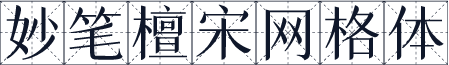 妙笔檀宋网格体