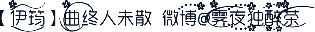 【伊筠】曲终人未散  微博@霁夜独醉茶