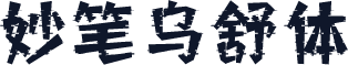 妙笔乌舒体