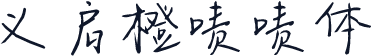义启橙啧啧体