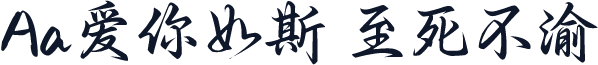 Aa爱你如斯 至死不渝