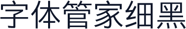 字体管家细黑