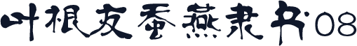 叶根友蚕燕隶书08