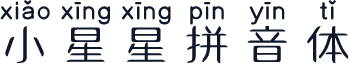小星星拼音体