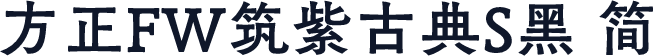 方正FW筑紫古典S黑 简