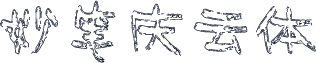 妙笔庆云体