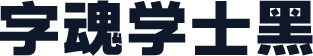 字魂学士黑