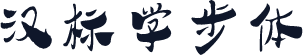 汉标学步体