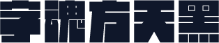 字魂方天黑