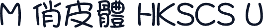 M 俏皮體 HKSCS U