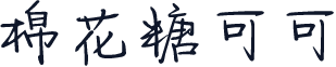 棉花糖可可