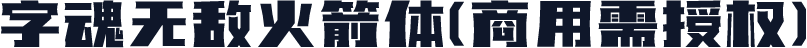 字魂无敌火箭体(商用需授权)