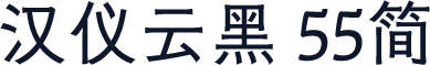 汉仪云黑 55简