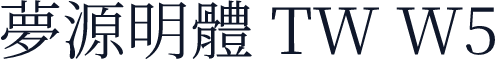 夢源明體 TW W5