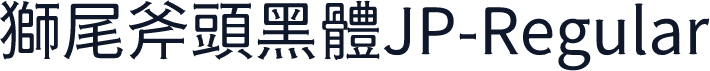 獅尾斧頭黑體JP-Regular