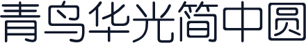 青鸟华光简中圆