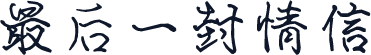 最后一封情信