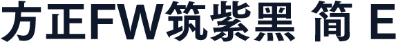 方正FW筑紫黑 简 E