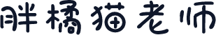 胖橘猫老师