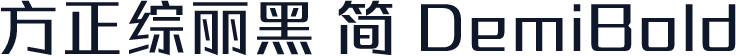 方正综丽黑 简 DemiBold