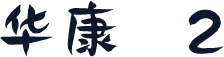 华康体2