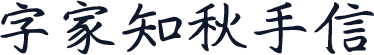 字家知秋手信