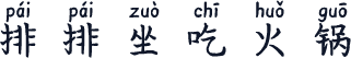 排排坐吃火锅