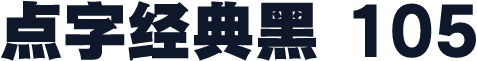 点字经典黑 105