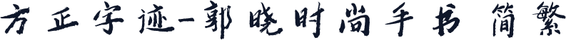 方正字迹-郭晓时尚手书 简繁
