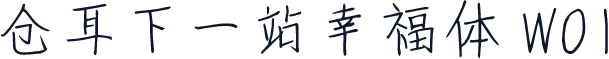 仓耳下一站幸福体 W01