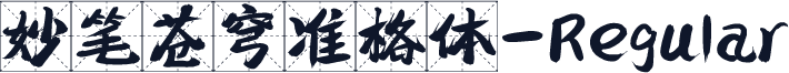 妙笔苍穹准格体-Regular