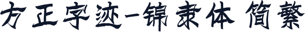 方正字迹-锦隶体 简繁
