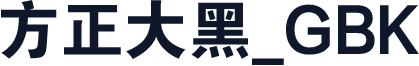 方正大黑_GBK