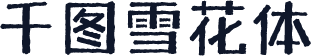 千图雪花体