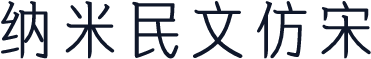 纳米民文仿宋