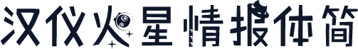 汉仪火星情报体简