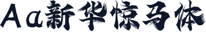 Aa新华惊马体
