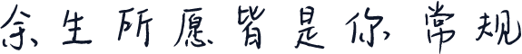余生所愿皆是你 常规