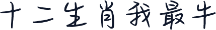 十二生肖我最牛