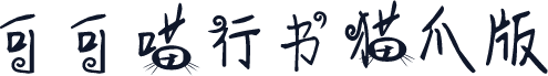 可可喵行书猫爪版
